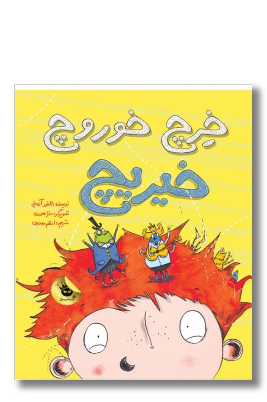 کتاب خرچ خوروچ خیریچ