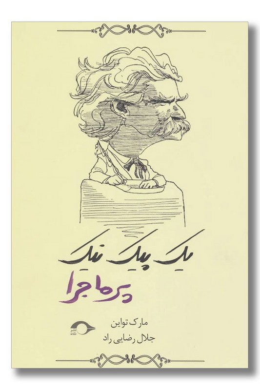 کتاب پیک نیک پرماجرا