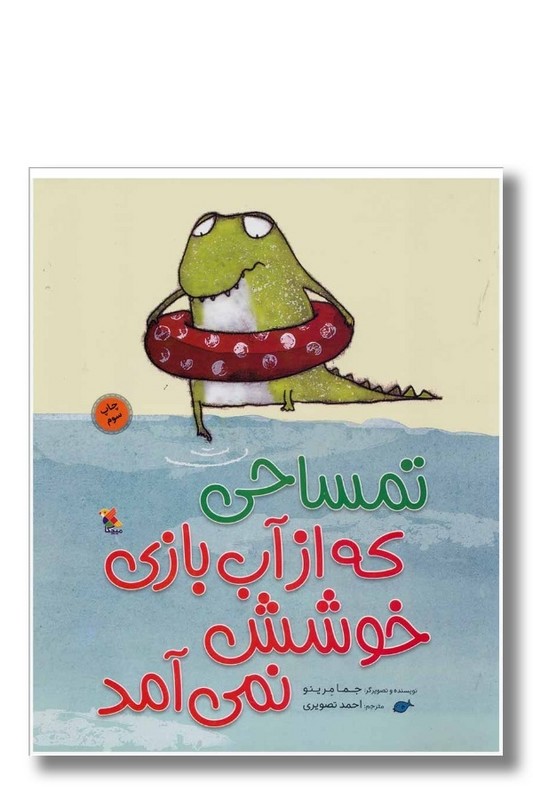 کتاب تمساحی که از آب بازی خوشش نمی آمد