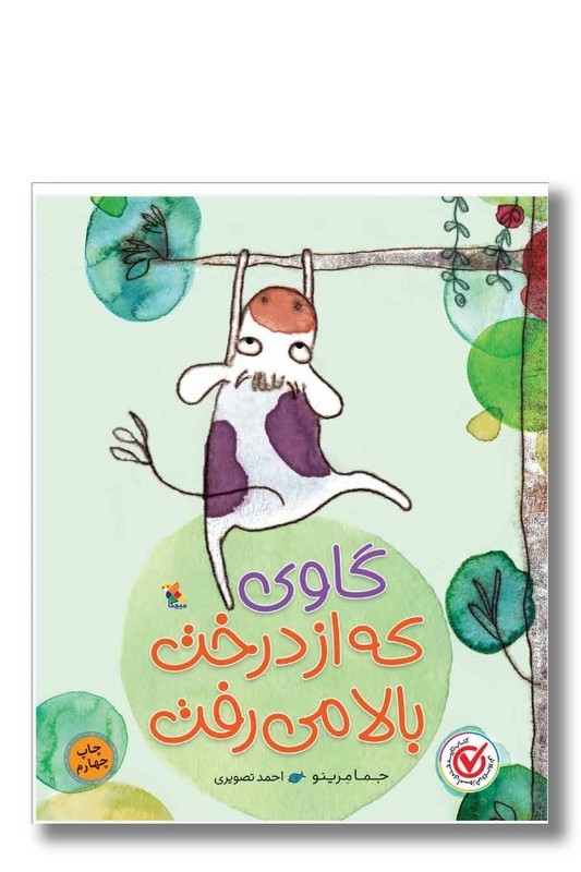 کتاب گاوی که از درخت بالا می رفت