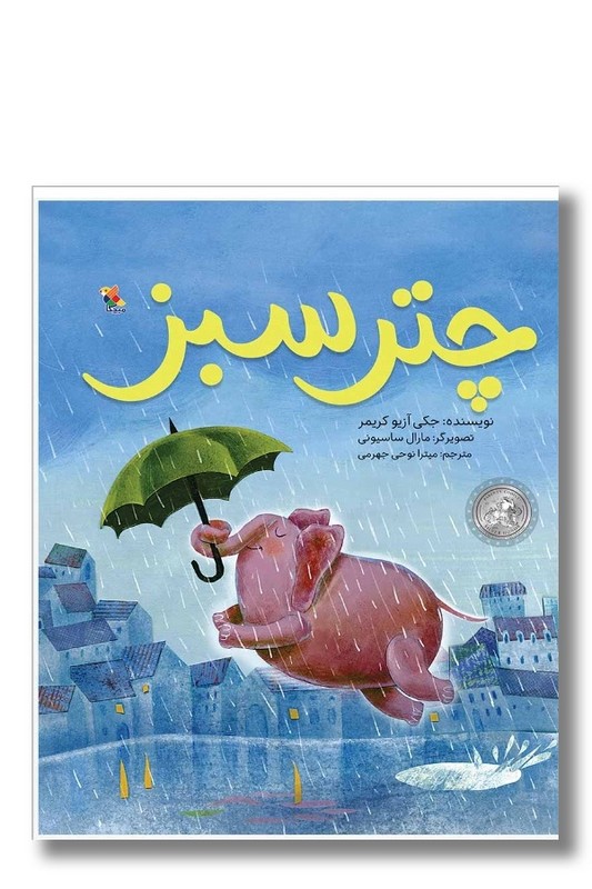 کتاب چتر سبز