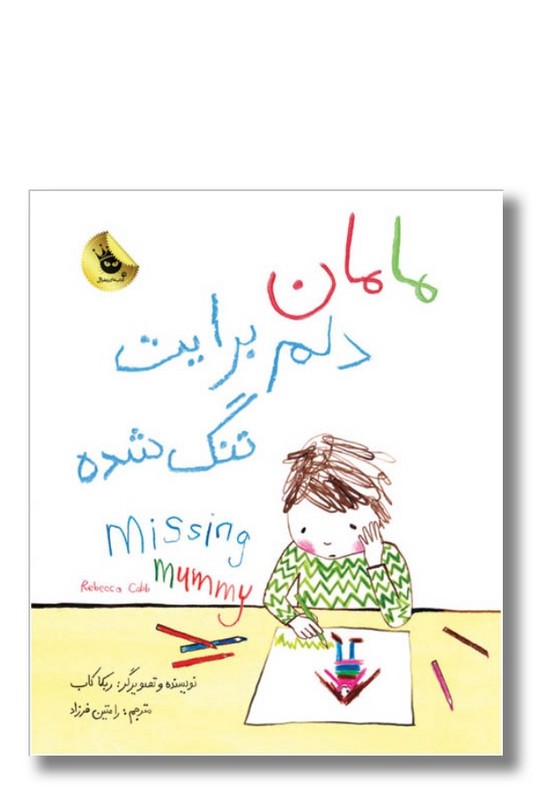 کتاب مامان دلم برایت تنگ شده