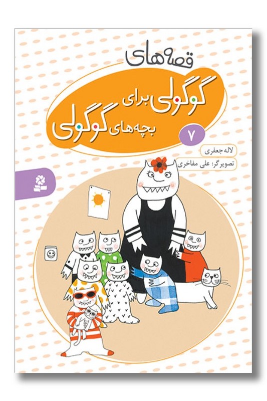 کتاب قصه های گوگولی برای بچه های گوگولی ۷