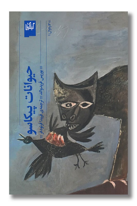 کتاب حیوانات پیکاسو