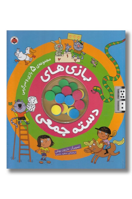 کتاب بازی های دسته جمعی مجموعه ۵ بازی و سرگرمی