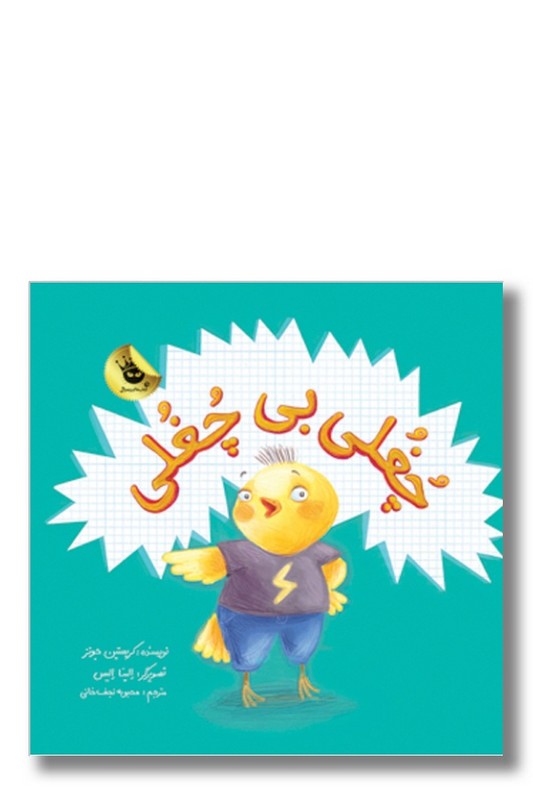 کتاب چغلی بی چغلی