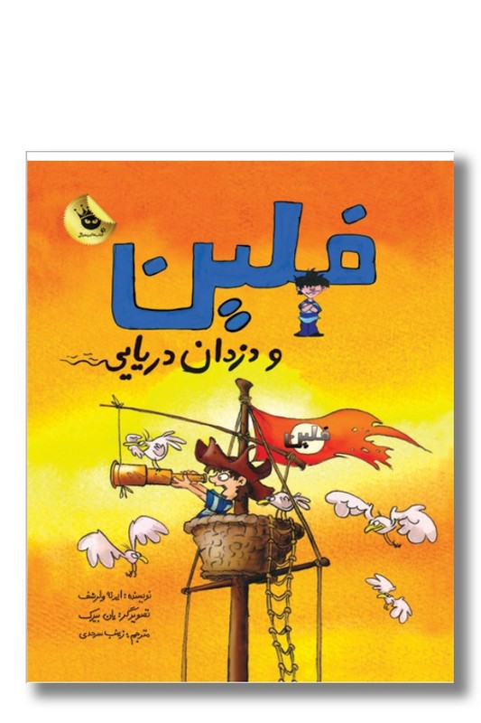 کتاب فلین و دزدان دریایی