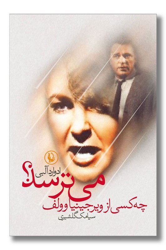 کتاب چه کسی از ویرجینیا وولف می ترسد