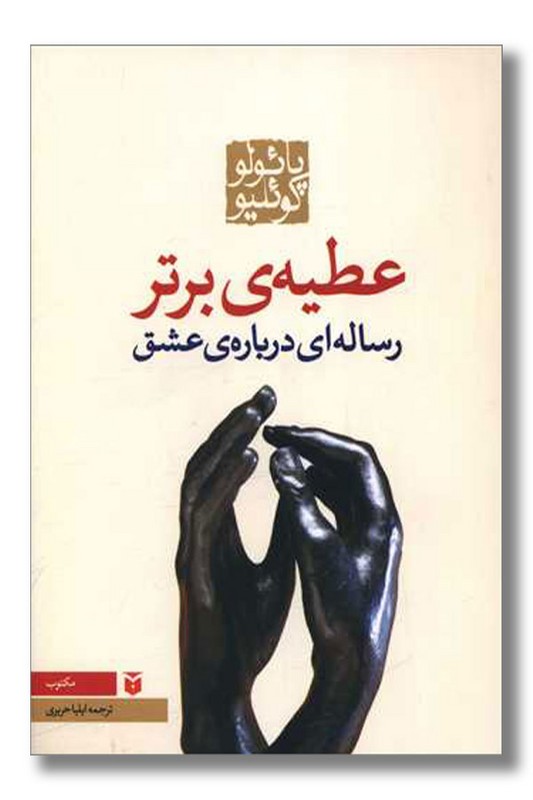 کتاب عطیه برتر جیبی