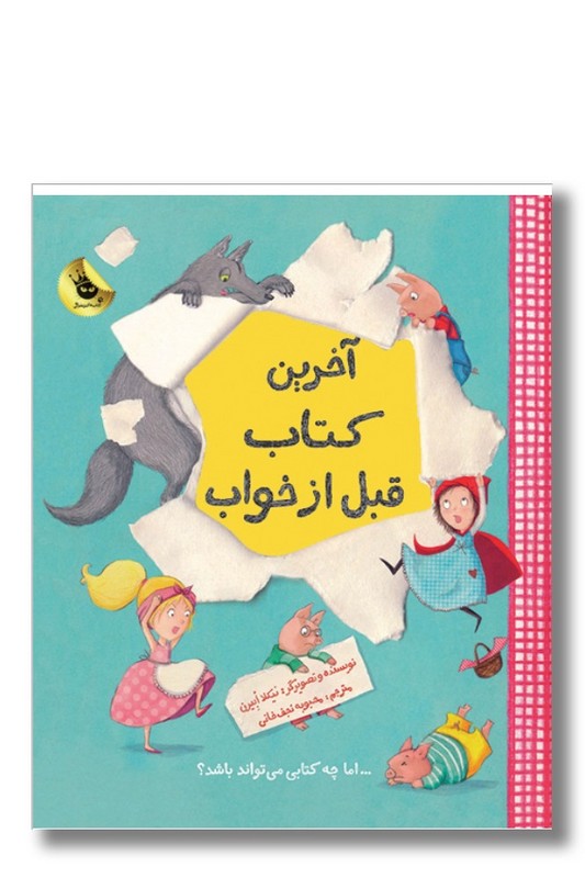 کتاب آخرین کتاب قبل از خواب