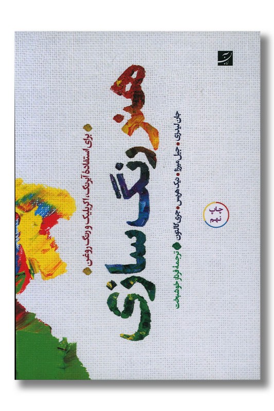 کتاب هنر رنگ سازی