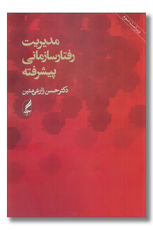 کتاب مدیریت رفتار سازمانی پیشرفته