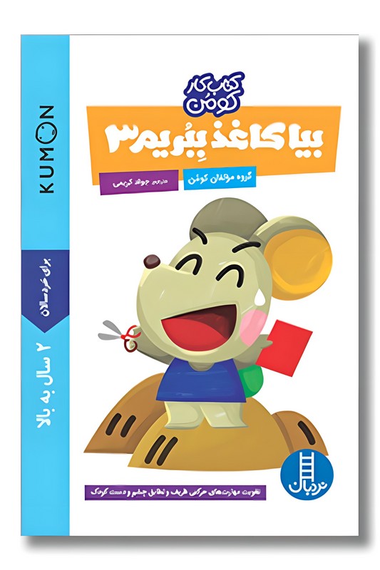 کتاب کار کومن بیا کاغذ ببریم ۳