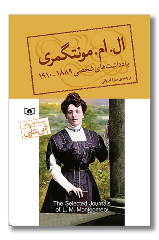 کتاب یادداشت های شخصی ال ام مونتگمری