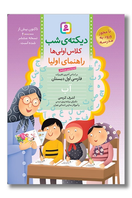 کتاب دیکته شب کلاس اولی ها