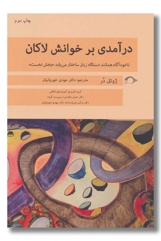 کتاب درآمدی بر خوانش لاکان بخش نخست