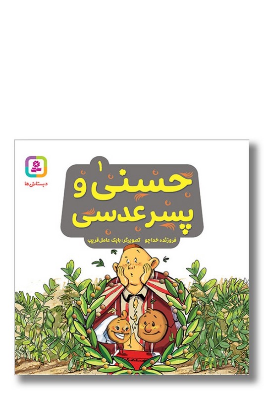 کتاب حسنی و قصه هایش ۱ حسنی و پسر عدسی
