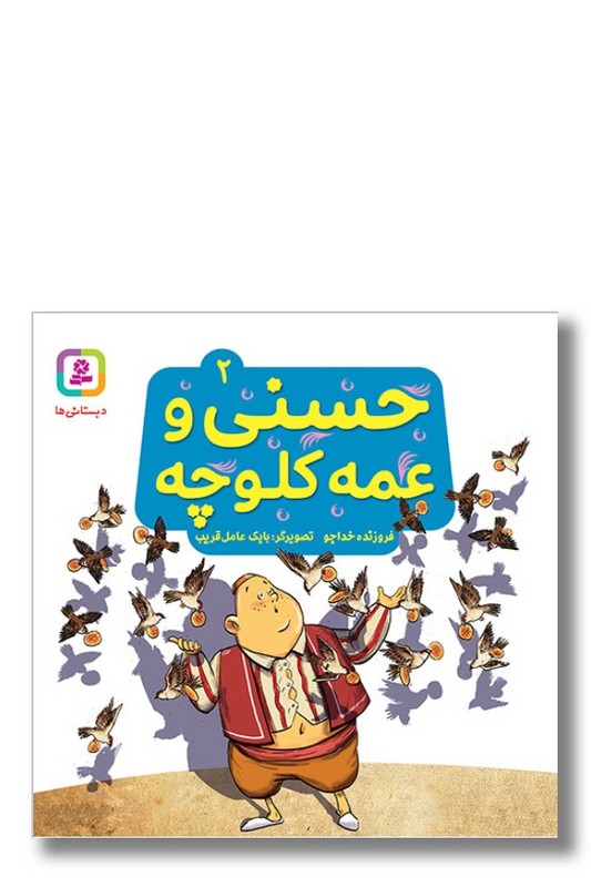 کتاب حسنی و قصه هایش ۲ حسنی و عمه کلوچه