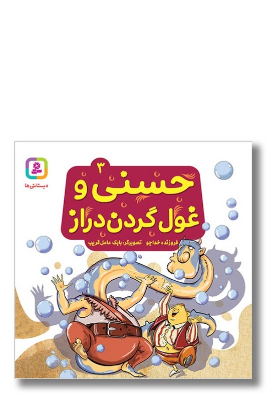 کتاب حسنی و قصه هایش ۳ حسنی و غول گردن دراز