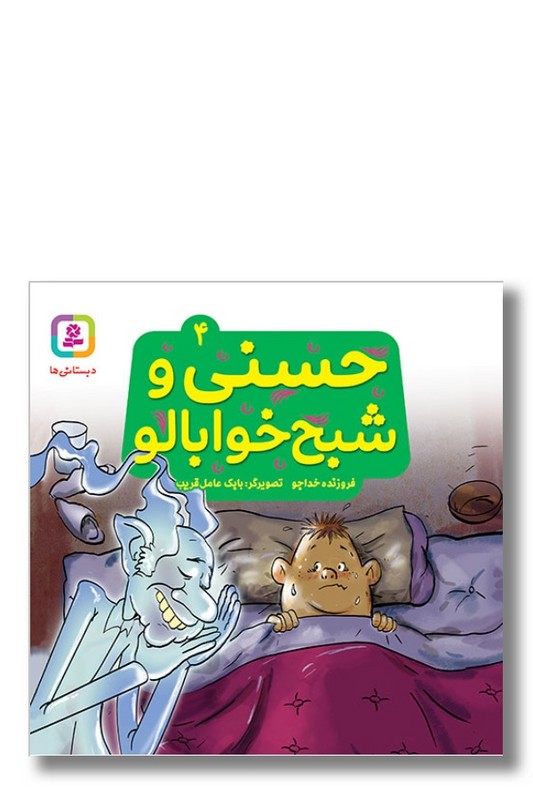 کتاب حسنی و قصه هایش ۴ حسنی و شبح خوابالو