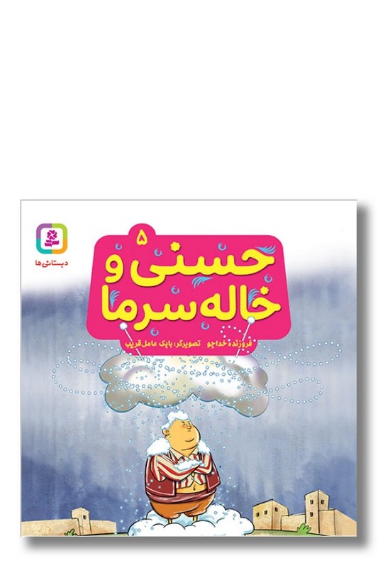 کتاب حسنی و قصه هایش ۵ حسنی و خاله سرما