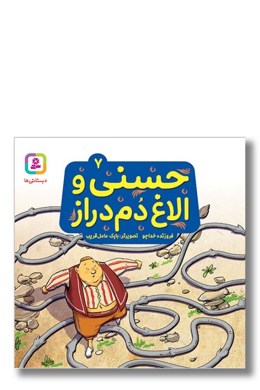 کتاب حسنی و قصه هایش ۷ حسنی و الاغ دم دراز