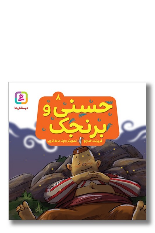کتاب حسنی و قصه هایش ۸ حسنی و برنجک