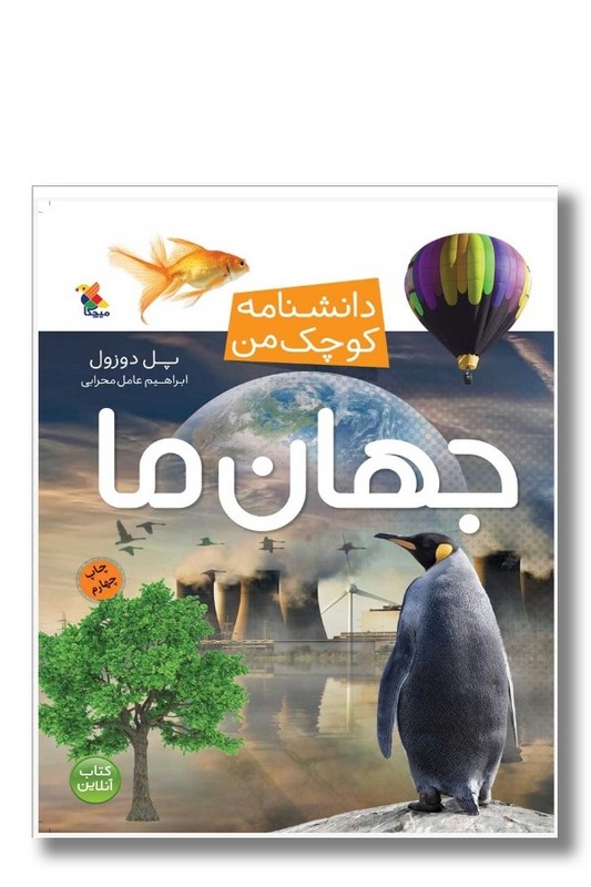 کتاب جهان ما دانشنامه کوچک من