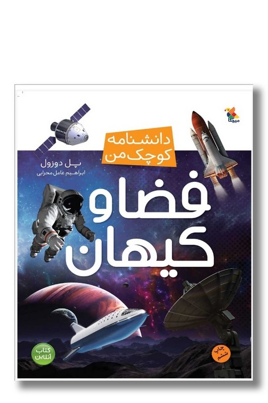 کتاب دانشنامه کوچک من فضا و کیهان
