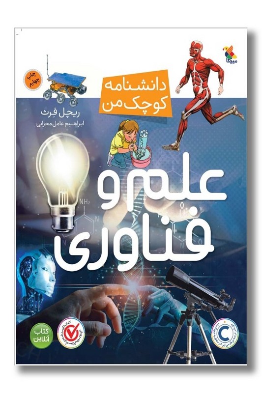 کتاب دانشنامه کوچک من علم و فناوری