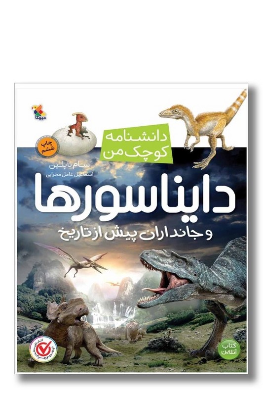 کتاب دایناسورها و جانداران پیش از تاریخ دانشنامه کوچک من