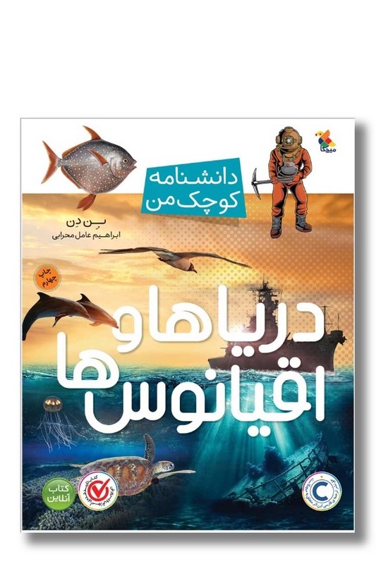 کتاب دانشنامه کوچک من دریاها و اقیانوس ها