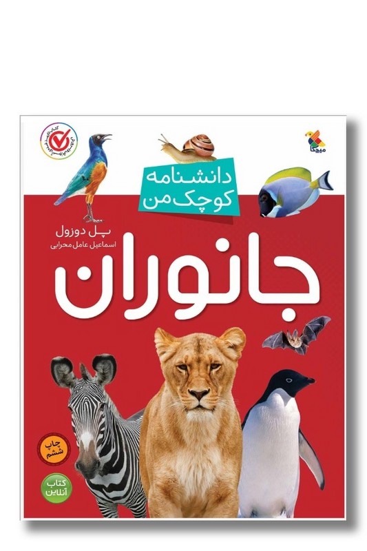 کتاب دانشنامه کوچک من جانوران