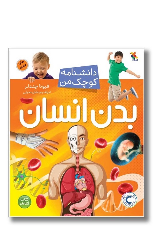 کتاب دانشنامه کوچک من بدن انسان
