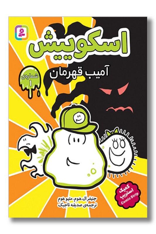 کتاب اسکوییش ۱ آمیب قهرمان