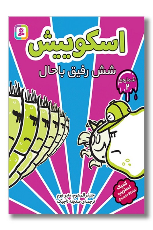 کتاب اسکوییش ۲ شش رفیق باحال