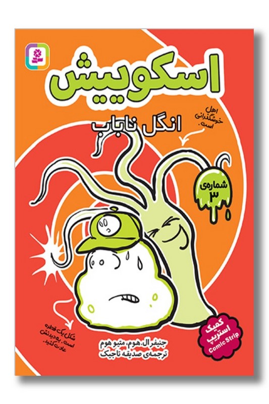 کتاب اسکوییش ۳ انگل ناباب