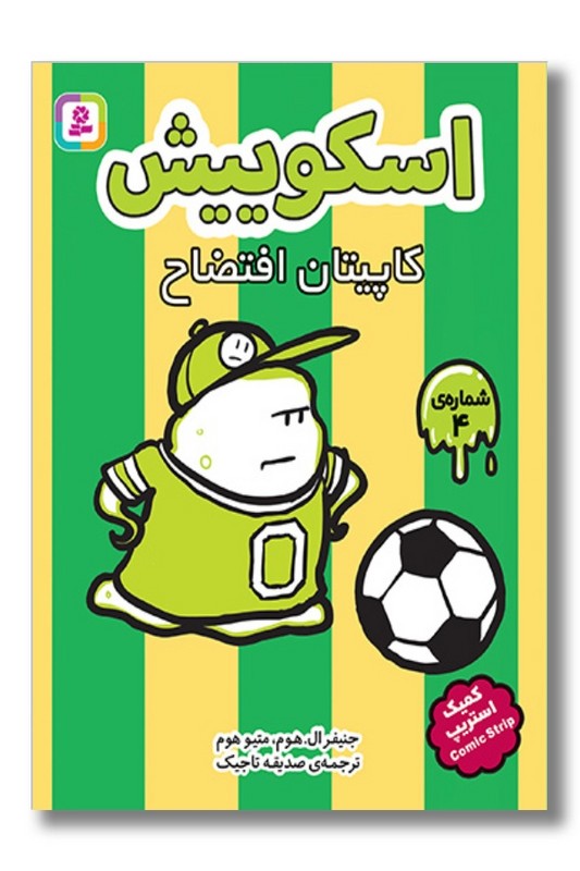 کتاب اسکوییش ۴ کاپیتان افتضاح