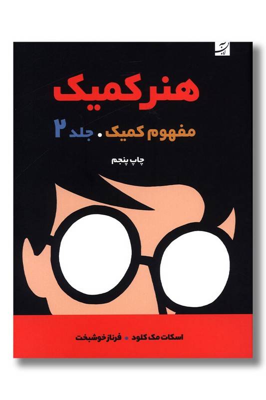 کتاب هنر کمیک جلد ۲ مفهوم کمیک