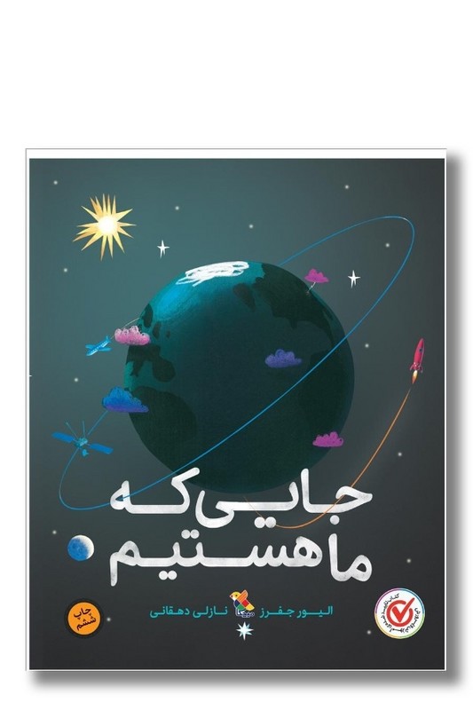 کتاب جایی که ما هستیم