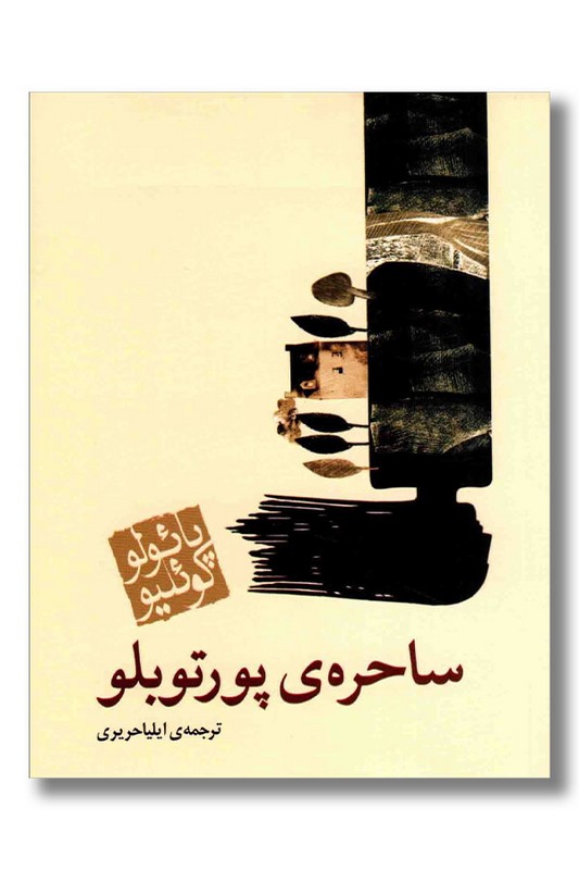 کتاب ساحره پورتوبلو جیبی