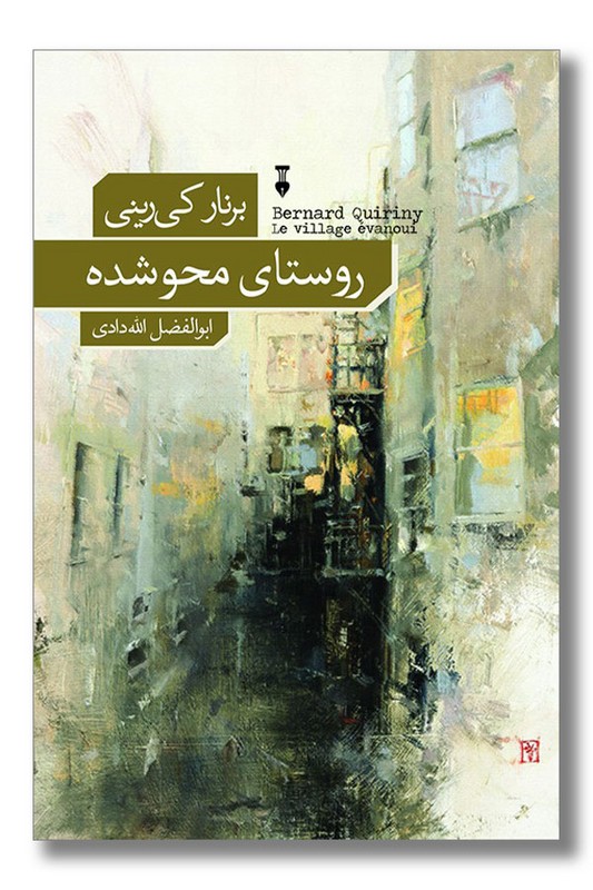 کتاب روستای محو شده