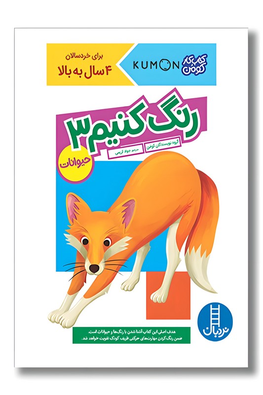 کتاب کار کومن رنگ کنیم ۳ حیوانات