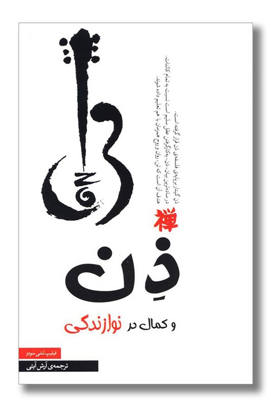 کتاب ذن و کمال در نوازندگی
