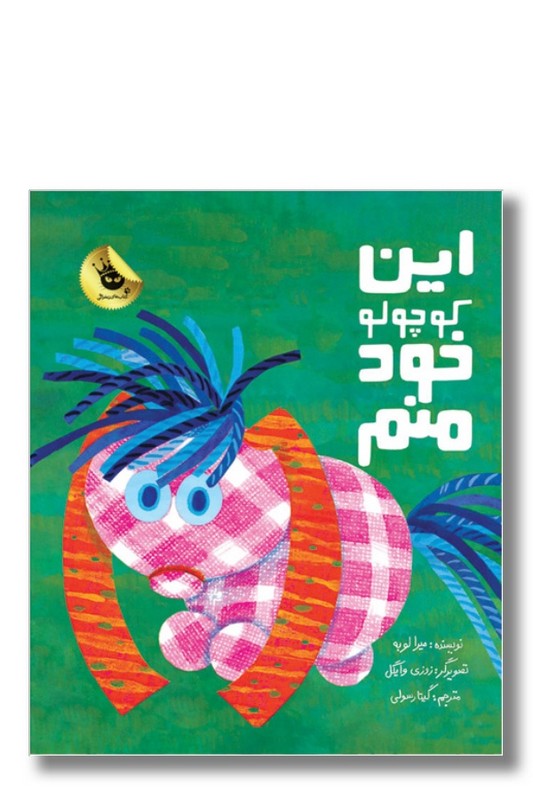 کتاب این کوچولو خود منم