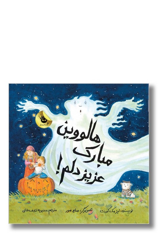 کتاب هالووین مبارک عزیز دلم