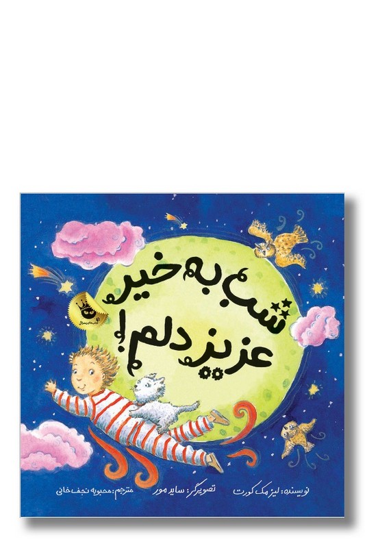 کتاب شب به خیر عزیز دلم