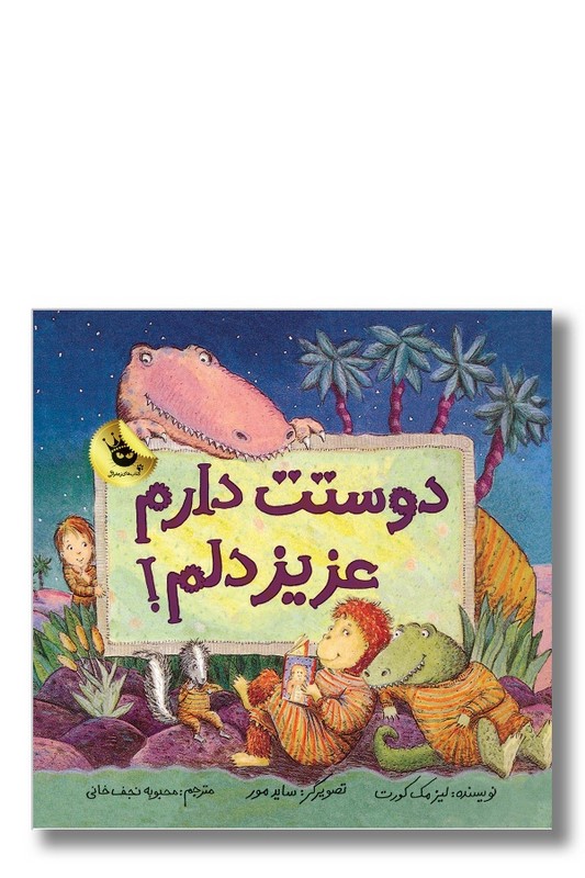 کتاب دوستت دارم عزیز دلم