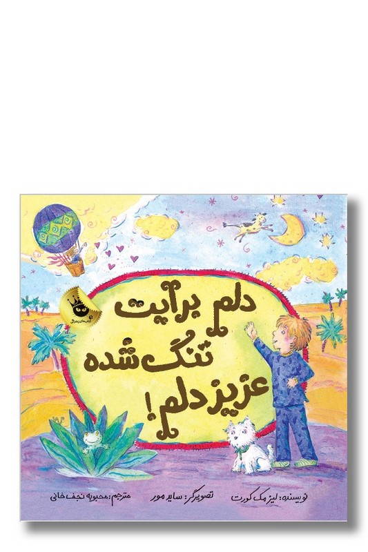 کتاب دلم برایت تنگ شده عزیز دلم