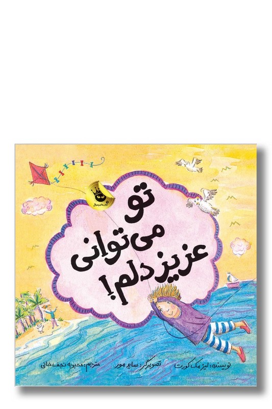 کتاب تو می توانی عزیز دلم